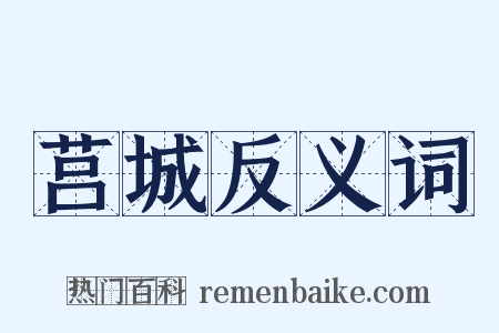 莒城反义词是什么意思的图片